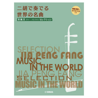 ヤマハミュージックメディア 賈鵬芳 ジャー パンファン セレクション二胡で奏でる世界の名曲 模範演奏&カラオケCD付き