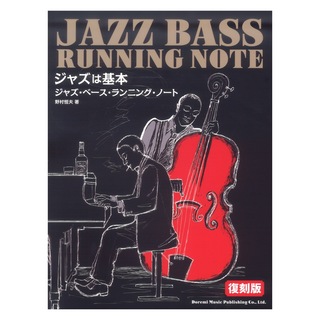 ドレミ楽譜出版社ジャズ・ベース・ランニング・ノート 復刻版 ジャズは基本