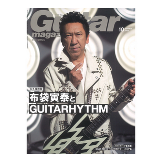 リットーミュージックギター・マガジン 2023年10月号