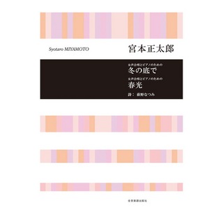 全音楽譜出版社 合唱ライブラリー 宮本正太郎 女声合唱とピアノのための 冬の底で 春光