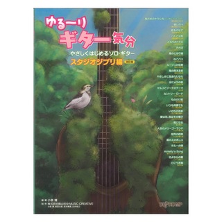 デプロMP ゆる～りギター気分 やさしくはじめるソロギター スタジオジブリ編 改訂版