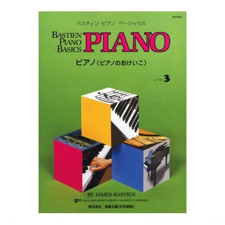 東音企画バスティン ピアノ ベーシックス ピアノのおけいこ レベル 3