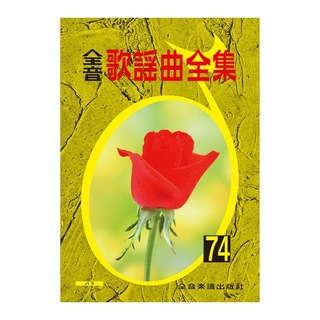 全音楽譜出版社 全音歌謡曲全集 74