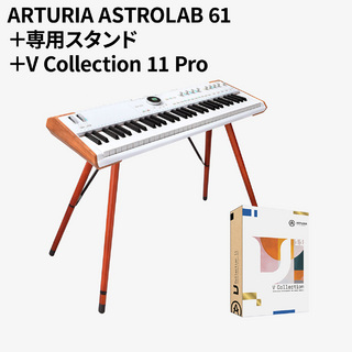 Arturia ASTROLAB 61 BUNDLE 専用スタンドWooden Legs 音源プラグインV Collection 11 Pro セット