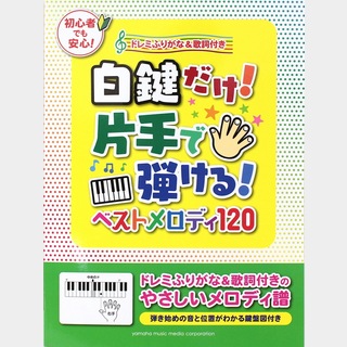 ヤマハミュージックメディア 白鍵だけ！片手で弾ける！ ベストメロディ120 ドレミふりがな&歌詞付き