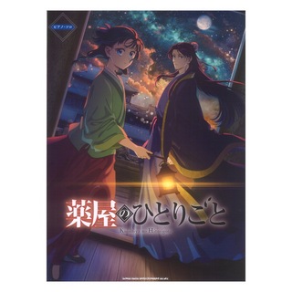 シンコーミュージック ピアノソロ TVアニメ『薬屋のひとりごと』