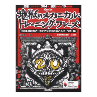 リットーミュージック ギター・マガジン 地獄のメカニカル トレーニングフレーズ 20年のお呪い！コンプラ遵守のスパルタベスト編