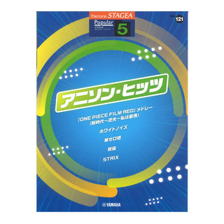 ヤマハミュージックメディアSTAGEA ポピュラー 5級 Vol.121 アニソン ヒッツ