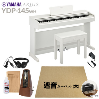 YAMAHAYDP-145WH 電子ピアノ アリウス 88鍵盤 カーペット(大) 配送設置無料 代引不可
