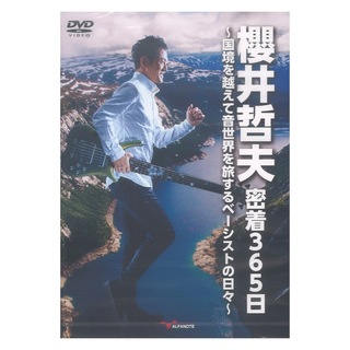 アルファノート DVD 櫻井哲夫 密着365日 ～国境を越えて音世界を旅するベーシストの日々～