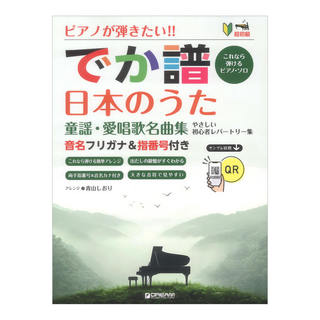 ドリームミュージックファクトリー でか譜 日本のうた 童謡・愛唱歌名曲集 やさしい初心者レパートリー 音名フリガナ＆指番号付き