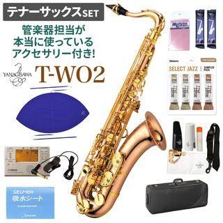 YANAGISAWA T-WO2 テナーサックスセット 【管楽器担当が本当に使っているアクセサリー付き！】【未展示新品】