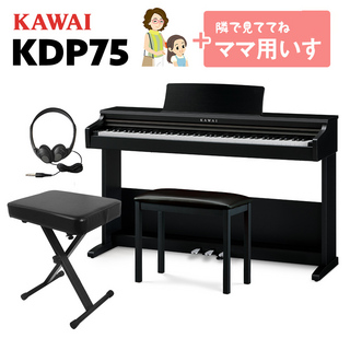 KAWAI KDP75B 電子ピアノ 88鍵盤 ママ椅子セット
