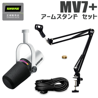 ShureMOTIV MV7+ ホワイト アームスタンドセット ポッドキャスト 配信向け USBマイク