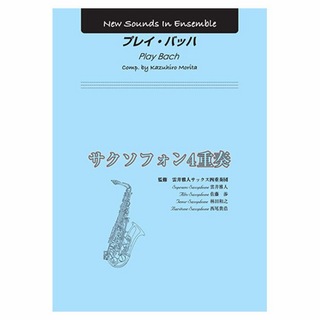 YAMAHA MUSIC MEDIANew Sounds in Ensemble プレイ・バッハ（サクソフォン4重奏）