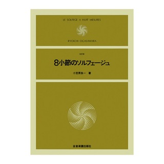 全音楽譜出版社 8小節のソルフェージュ 改訂版