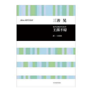 全音楽譜出版社 合唱ライブラリー 三善晃 男声合唱のための「王孫不帰」