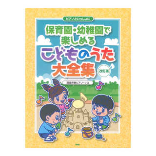 ケイ・エム・ピー ピアノといっしょに 保育園・幼稚園で楽しめるこどものうた大全集 改訂版 簡易伴奏ピアノ ソロ
