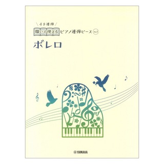 ヤマハミュージックメディア開いて使えるピアノ連弾ピース No.1 ボレロ