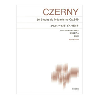音楽之友社 標準版ピアノ楽譜 チェルニー30番ピアノ教則本 安川加壽子編 New Edition 解説付