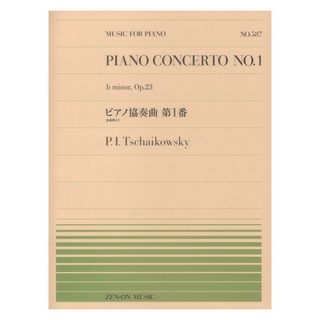 全音楽譜出版社全音ピアノピース チャイコフスキー ピアノ協奏曲 第1番（PP-587）