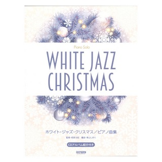 ドレミ楽譜出版社 ピアノソロ ホワイトジャズクリスマス ピアノ曲集