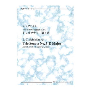 リコーダーJP2275 シックハルト コレルリの合奏協奏曲による トリオソナタ 第3番 CDつきブックレット