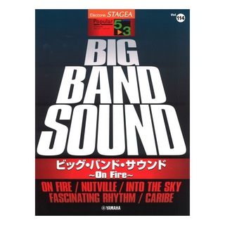 ヤマハミュージックメディアSTAGEA ポピュラー 5～3級 Vol.114 ビッグ・バンド・サウンド ～On Fire～