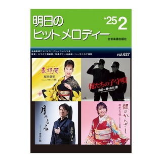 全音楽譜出版社 新曲情報 明日のヒットメロディー 25-02