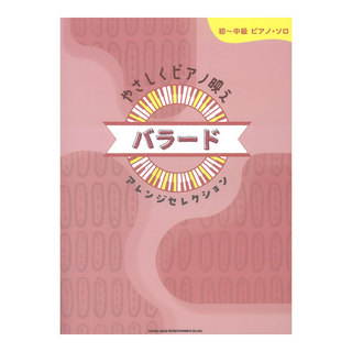 シンコーミュージック 初～中級ピアノ ソロ やさしくピアノ映え バラードアレンジセレクション
