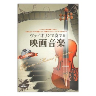 ZEN-ONピアノ伴奏譜＆ピアノ伴奏CD付 ヴァイオリンで奏でる映画音楽