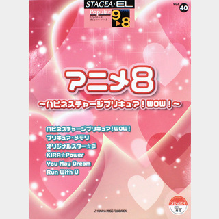 ヤマハミュージックメディア9 8級 STAGEA・EL ポピュラー Vol.40 アニメ8 ハピネスチャージプリキュア! WOW!