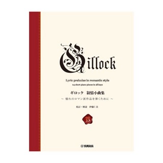 ヤマハミュージックメディア 新標準版 ギロック 叙情小曲集