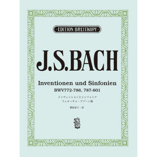 ヤマハミュージックメディア 日本語ライセンス版 バッハ, J. S. インヴェンションとシンフォニア ブゾーニ版