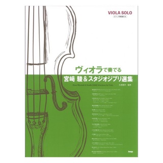 ケイ・エム・ピー ヴィオラソロ ピアノ伴奏付 ヴィオラで奏でる 宮崎駿＆スタジオジブリ選集