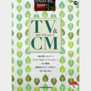 ヤマハミュージックメディアSTAGEA・EL ポピュラー 5～3級 Vol.75 TV＆CMセレクション2