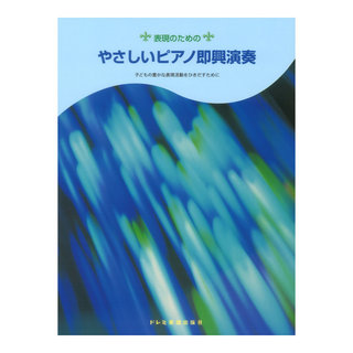 ドレミ楽譜出版社 表現のための やさしいピアノ即興演奏 子どもの豊かな表現活動をひきだすために【