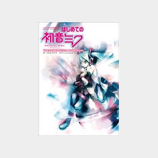 ヤマハミュージックメディアキャラクター・ボーカロイドシリーズ はじめての初音ミク ヴォーカロイドオフィシャルガイド DVD－ROM付