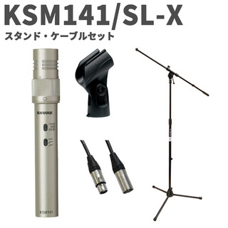 Shure KSM141/SL-X スタンド・ケーブルセット デュアルパターン楽器用マイクロホン