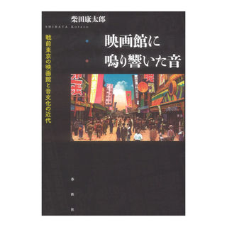 春秋社映画館に鳴り響いた音 戦前東京の映画館と音文化の近代