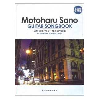 ドレミ楽譜出版社 佐野元春 ギター弾き語り曲集