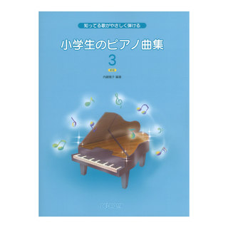 デプロMP 知ってる歌がやさしく弾ける 小学生のピアノ曲集 3 新版