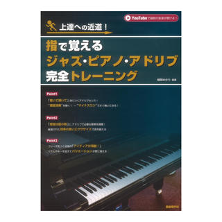 自由現代社 指で覚えるジャズピアノアドリブ完全トレーニング YouTube対応