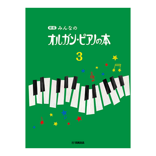 ヤマハミュージックメディア新版 みんなのオルガン・ピアノの本3