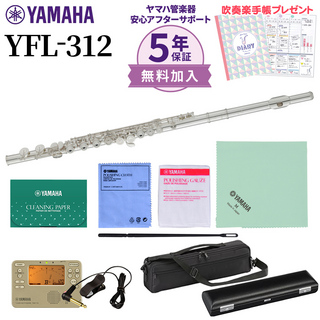 YAMAHA YFL-312 フルート 初心者セット チューナー・お手入れセット付属