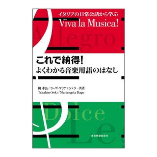 全音楽譜出版社 イタリアの日常会話から学ぶ Viva la Musica ! これで納得！よくわかる音楽用語のはなし