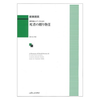 カワイ出版 新実徳英 死者の贈り物II 混声合唱とピアノのための