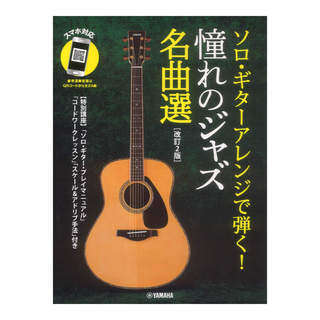 ヤマハミュージックメディア ソロギターアレンジで弾く！憧れのジャズ名曲選 改訂2版 スマホ対応