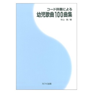 カワイ出版秋山徹 コード伴奏による 幼児歌曲100曲集