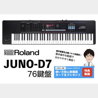 Roland JUNO-D7 76鍵盤 シンセサイザー